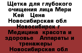 Щетка для глубокого очищения лица Мери Кей › Цена ­ 3 200 - Новосибирская обл., Новосибирск г. Медицина, красота и здоровье » Аппараты и тренажеры   . Новосибирская обл.,Новосибирск г.